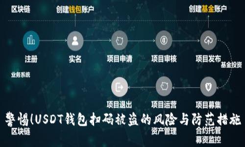 警惕!USDT钱包扫码被盗的风险与防范措施