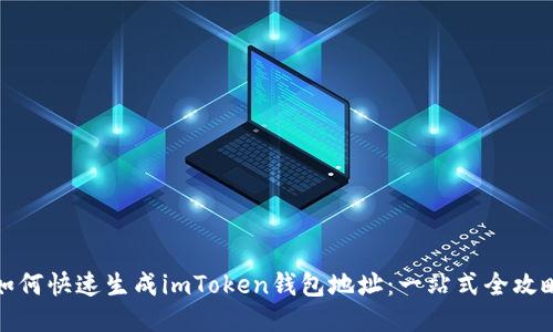 如何快速生成imToken钱包地址：一站式全攻略