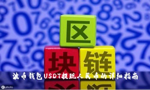 波币钱包USDT提现人民币的详细指南
