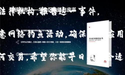 抱歉，你遇到了这样的问题。加密货币的安全性是一个非常重要的话题。由于安全离不开谨慎的处理，我们建议你采取必要的安全措施和以下步骤：

1. **确认交易记录**：首先检查你的imToken钱包的交易记录，确认具体是在哪个时间段和哪个地址发生了转账。

2. **更改密码**：如果你用同一个密码在多个平台上交易，立即更改所有相关账户的密码，使用强密码并启用双重认证。

3. **联系平台支持**：向imToken钱包的客服寻求帮助，了解是否有恢复资金的可能性。

4. **报告给相关机关**：如果你确定被盗，请联系当地的法律机构，报告这一事件。

5. **保持警惕**：未来在进行加密货币交易时，要特别注意网络钓鱼活动，确保下载应用程序和访问网站的安全性。

暂时不建议在没有充分了解和防范风险的情况下进行任何交易。希望你能早日找到合适的解决方案。