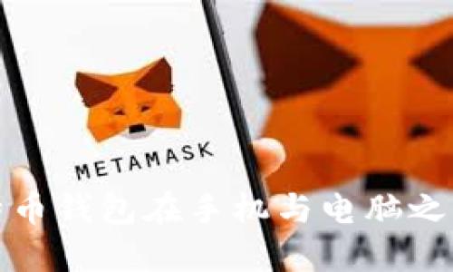 如何实现比特币钱包在手机与电脑之间的完美同步
