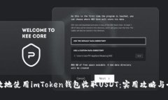 如何安全高效地使用imToken钱包收取USDT：实用攻略