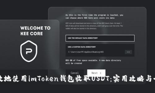 如何安全高效地使用imToken钱包收取USDT：实用攻略与个人经验分享