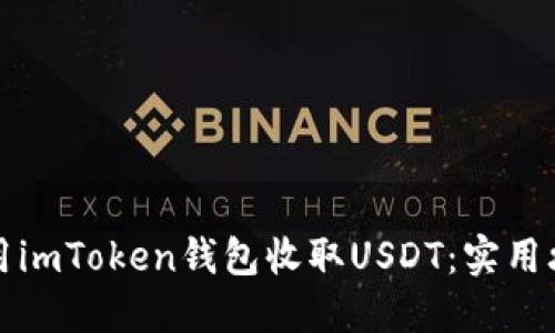 如何安全高效地使用imToken钱包收取USDT：实用攻略与个人经验分享