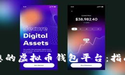 选择理想的虚拟币钱包平台：指南与推荐