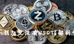 为什么你的imToken钱包里没有USDT？解析常见问题与