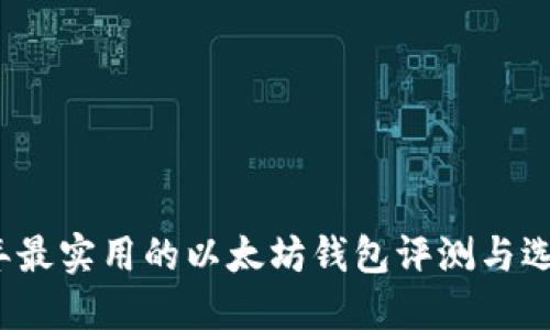 2023年最实用的以太坊钱包评测与选择指南