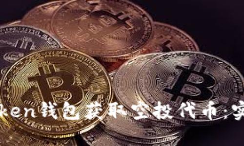 如何通过imToken钱包获取空投代币:实用指南与分享