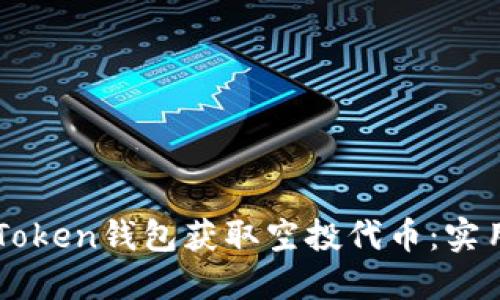 如何通过imToken钱包获取空投代币:实用指南与分享