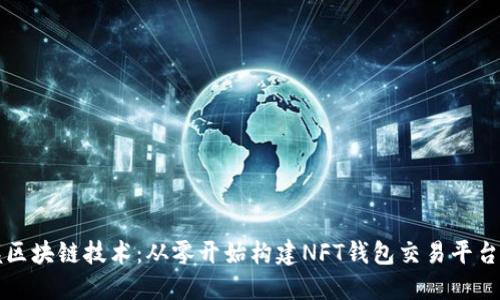 掌握区块链技术:从零开始构建NFT钱包交易平台源码