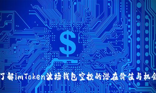 了解imToken波场钱包空投的潜在价值与机会