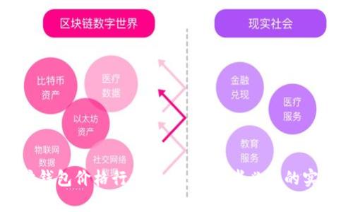以太坊钱包价格行情解析：投资者必知的实用价值