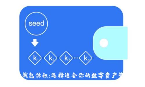 以太坊钱包体积：选择适合你的数字资产管理方案