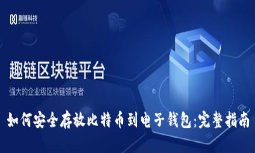 如何安全存放比特币到电子钱包：完整指南