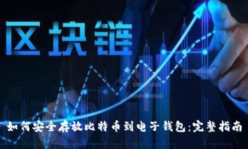 如何安全存放比特币到电子钱包：完整指南