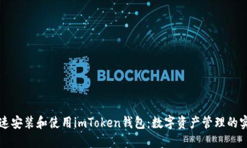 如何快速安装和使用imToken钱包:数字资产管理的实用指南