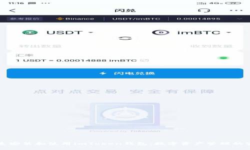 如何快速安装和使用imToken钱包:数字资产管理的实用指南
