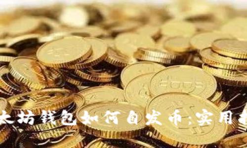 以太坊钱包如何自发币：实用指南