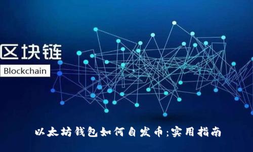以太坊钱包如何自发币：实用指南