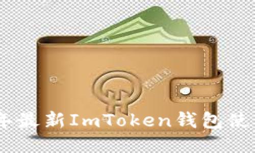 【2023年最新ImToken钱包使用指南】