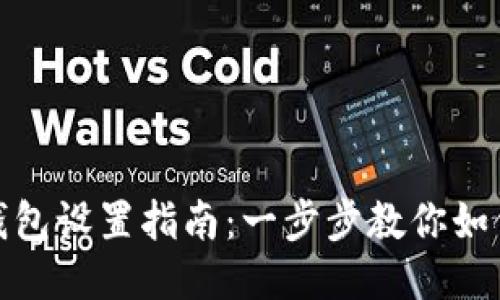 imToken钱包设置指南:一步步教你如何快速上手