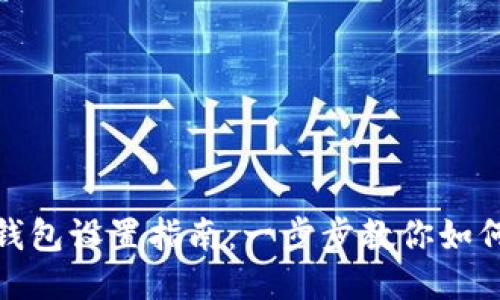 imToken钱包设置指南:一步步教你如何快速上手