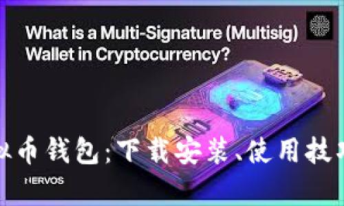 全面解析虚拟币钱包：下载安装、使用技巧与安全建议