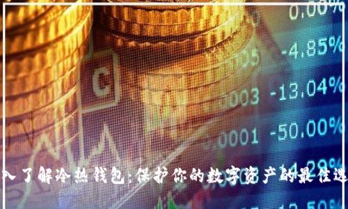 深入了解冷热钱包:保护你的数字资产的最佳选择