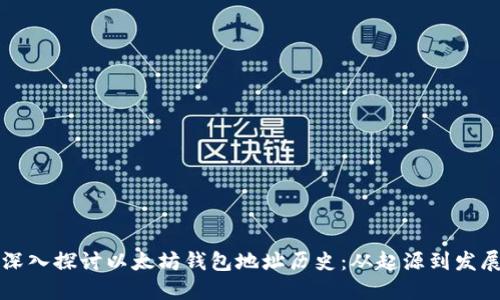 深入探讨以太坊钱包地址历史：从起源到发展