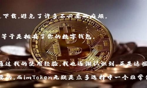 imToken钱包是一款以用户为中心的数字资产管理工具，主要用于保存和管理各种加密货币，如以太坊（ETH）及其衍生代币。这款钱包兼具安全性、便捷性和用户友好性，广受数字货币爱好者的欢迎。

### imToken钱包的主要特点

#### 安全性
imToken钱包非常注重用户资产的安全性。它采用了多重加密技术来保护用户的钱包。目前，imToken支持硬件钱包的连接，如Ledger，用户可以将数字资产存储在硬件钱包中，增加安全性。此外，imToken还支持助记词和私钥备份，确保用户能够在需要时找回钱包。

#### 用户友好界面
对于初学者而言，钱包的操作界面尤为重要。imToken在这方面表现得相当出色，提供了简单直观的用户界面，使得数字资产的管理变得更容易。用户只需几个简单的步骤即可完成充值、转账和查看资产等操作，大大降低了使用门槛。

#### 多链支持
随着区块链技术的发展，不同的区块链网络逐渐兴起。imToken不仅支持以太坊，还扩展到更多公链，用户可以在一个平台上管理多种数字货币。这对于投资者来说，不仅方便了资产的划分，还发挥了去中心化资产管理的潜力。

#### 去中心化应用支持
imToken还是一个去中心化应用（DApp）平台，用户可以直接通过钱包访问各种基于区块链的应用，如去中心化交易所、游戏和金融服务等。这使得用户能够在一个地方体验到更多区块链应用的乐趣，增强了其应用的价值。

### imToken钱包的常见使用场景

#### 个人资产管理
作为个人用户，使用imToken钱包可以方便地管理自己的数字资产。无论是简单的投资、交易，还是智能合约操作，imToken都具备相应的功能。例如，我在刚开始接触数字资产时，使用imToken来管理我的以太坊和ERC20代币，一下子就能清晰地看到我的资产变化，非常方便。

#### 参与区块链项目
想要参与各种区块链项目，如空投、矿池或DeFi，imToken也能帮助用户轻松实现。用户只需将其钱包地址提交到相关平台上，便可以轻松参与各种活动。这让我回想起去年我参与的一个 DeFi 项目，通过imToken进行资产管理，体验到了区块链金融的魅力。

#### 交易与转账
imToken钱包的内置交易功能使得转账操作十分方便。用户只需输入对方的钱包地址和转账金额，便能迅速完成交易。此外，imToken还提供了交易记录查询功能，让我随时可以追踪我的资金流动。

### 安全使用imToken钱包的建议

#### 定期备份
定期备份钱包非常重要，尤其是助记词和私钥。这是你恢复钱包的唯一凭证。记得在安全的地方存储这些信息，可以使用纸质记录等方式避免数字泄露。

#### 下载官方版本
一定要从官方网站或正规应用商店下载imToken钱包，以避免下载到仿冒软件。这点我从一开始就设定了原则，一直以来我只使用官方渠道下载，避免了许多不必要的麻烦。

#### 保护个人信息
在使用imToken钱包时，不要随意透露自己的助记词或私钥，即使是朋友或家人。因为这些信息可以完全控制你的资产，任何人掌握了它，就等于是拥有了你的数字钱包。

### 结语

imToken钱包在数字资产管理方面提供了极大的便利，无论是安全性、易用性还是多链支持，都为用户的数字货币之旅提供了良好的体验。通过我的使用经验，我也逐渐认识到，正是这些数字工具的出现，让我们得以更方便地参与到区块链和加密货币的世界中。而这种便捷和安全的体验，也让我对未来的数字金融充满期待。

随着区块链技术的不断发展，imToken钱包也在不断更新迭代，未来值得我们关注。在这个快速变化的领域里，选择一个好的工具是至关重要的，而imToken无疑是众多选择中一个非常值得信赖和使用的选项。
