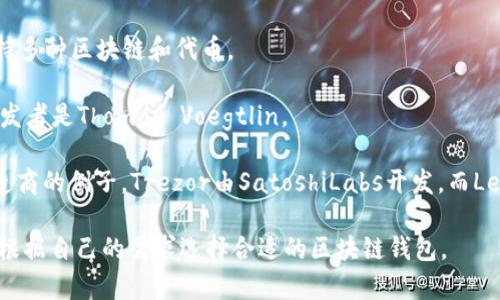 区块链钱包并不是由某一个公司单独制作的，而是由多个公司的不同团队或开发者创建和维护的。以下是一些知名的区块链钱包及其背后的公司或团队：

1. **Coinbase Wallet** - 由Coinbase公司开发，Coinbase是一个广受欢迎的加密货币交易平台和钱包。

2. **Blockchain.com Wallet** - 由Blockchain.com提供，这是一个非常早期的比特币钱包，后来扩展到其他加密货币。

3. **Exodus Wallet** - 由Exodus Movement, Inc.创建，这是一款用户友好的桌面和移动钱包。

4. **MetaMask** - 由Consensys开发，是一个以太坊和ERC20代币的浏览器扩展和移动钱包。

5. **Trust Wallet** - 由Binance收购，该钱包支持多种区块链和代币。

6. **Electrum** - 这是一个开源的比特币钱包，开发者是Thomas Voegtlin。

7. **Trezor 和 Ledger** - 这两个是硬件钱包制造商的例子，Trezor由SatoshiLabs开发，而Ledger是由Ledger SAS开发。

这些钱包有不同的功能、兼容性和安全性能，用户可以根据自己的需求选择合适的区块链钱包。
