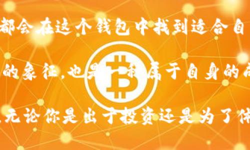 什么是欧意钱包的USDT？

在数字货币日益普及的今天，越来越多的人开始接触和使用虚拟货币，其中USDT（泰达币）作为一种稳定币，因其与美元的1:1挂钩，受到了广泛的关注。而欧意钱包作为一款流行的数字货币钱包，它对USDT的支持与管理，吸引了不少用户。那么，欧意钱包的USDT究竟是什么呢？

USDT的基本概念

USDT（Tether）是一种基于区块链技术的稳定币，目的是为了简化加密资产市场的交易。与比特币、以太坊等波动大的数字资产不同，USDT的价值相对稳定，通常与美元保持1:1的比例。这种稳定性使得USDT成为转账、交易以及存储价值的理想选择。

欧意钱包的功能导览

欧意钱包是一款多功能的数字资产管理工具，支持多种虚拟货币的存储和交易，包括比特币、以太坊以及USDT等。其主要功能包括：

ul
    listrong安全存储：/strong欧意钱包采用了高强度的加密技术，保障用户资产的安全。/li
    listrong快速交易：/strong钱包支持快捷交易，用户可以轻松实现USDT的买卖。/li
    listrong多种资产管理：/strong欧意钱包需支持多种数字资产的管理，方便用户实现资产的多样化投资。/li
    listrong用户友好界面：/strong钱包的界面设计简单易用，即便是新手也能快速上手。/li
/ul

使用欧意钱包的USDT的优势

使用欧意钱包来管理USDT，不仅能体验到稳定币的优势，还有其他诸多好处：

ul
    listrong快捷的交易体验：/strong相较于传统金融交易，通过欧意钱包进行USDT交易更加便捷，几乎实时到账，解决了传统银行转账慢的问题。/li
    listrong低费用：/strong欧意钱包在USDT交易的手续费上相对较低，适合频繁交易的用户。/li
    listrong多平台支持：/strong欧意钱包不仅支持移动端操作，还有PC客户端，方便用户随时随地管理资产。/li
/ul

参与个人经历与情感

我第一次购买USDT是在一场朋友的聚会上，那时大家都在讨论数字货币的未来。我听着听着，渐渐被这个新鲜的世界吸引住了，于是心血来潮地下载了一个钱包，选择了欧意钱包。记得第一次转账只花了几分钟，看着账户里的USDT瞬间到账，我内心暗自兴奋。那种虚拟资产在手的感觉，仿佛我也置身于这一场数字经济的潮流之中。

使用中的心得与体会

随着我对欧意钱包的使用越来越熟悉，我欣赏到它在用户体验上做得非常到位。每次登录都会有新的功能更新，非常贴心。此外，在使用USDT的过程中，常会遇到一些需要迅速转换成法币的情况，欧意钱包正好让我避免了很多不必要的麻烦。比起之前使用的其他钱包，欧意的钱包不仅让我的交易更加顺畅，也让我在处理资产上感到更为安心。

未来数字货币与USDT的可能性

随着区块链技术的不断发展，数字货币市场也在迅速壮大。有人说，未来的金融系统会越来越依赖于稳定币，比如USDT。想象一下，如果未来很多商家都接受USDT作为支付方式，生活中我们可能会看到更多的数字货币交易场景。

对于我来说，USDT不仅仅是一种交易工具，更是一种生活方式的改变。就在我写下这些文字的时候，我的脑海中回忆起那个聚会的片段，朋友们围坐在一起讨论投资，我们分享着自己的想法，彼此之间的距离因为共同的兴趣而拉近。这样的体验，无疑是我参与数字货币世界所获得的宝贵财富。

总结

综合来看，欧意钱包的USDT是一种集安全性、快速性与便利性于一体的数字资产管理工具。它适合各类用户，无论你是数字货币的老手，还是刚入门的新手，都会在这个钱包中找到适合自己的操作及管理方式。通过USDT的使用，我感受到了数字经济带来的魅力，而这条路，也会继续伴随我走下去。

每当我在欧意钱包里看到稳定的USDT余额，心中总会涌起一股自豪感，就像是自己在这场数字革命中占据了一席之地。从某种程度上来说，它不仅仅是资产的象征，也是一种属于自身的成就与认可。

在未来的日子里，我会继续深入探索这个数字货币的世界，也希望与你们分享更多的体验与见解。同时，也期待着数字货币在我们的生活中带来更多的变化。无论你是出于投资还是为了体验，欧意钱包的USDT都值得一试。让我们一同走进这个充满可能性的新时代吧！