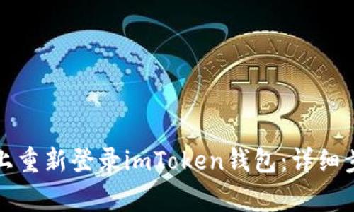 如何在新手机上重新登录imToken钱包:详细步骤及注意事项