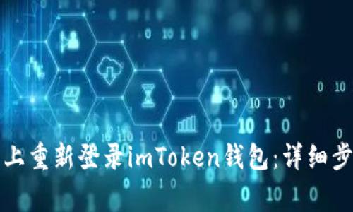 如何在新手机上重新登录imToken钱包:详细步骤及注意事项