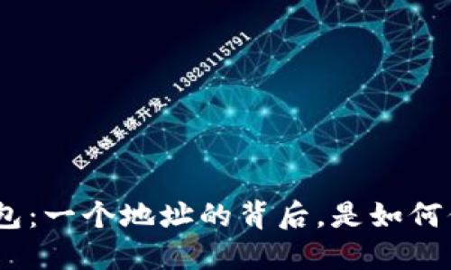 揭秘 imToken 钱包:一个地址的背后,是如何保障安全与便利的?