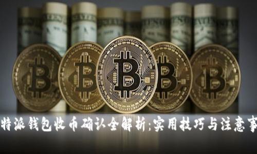比特派钱包收币确认全解析:实用技巧与注意事项