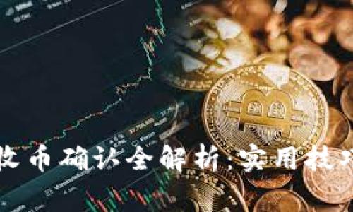 比特派钱包收币确认全解析:实用技巧与注意事项
