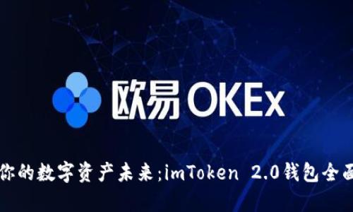 构建你的数字资产未来:imToken 2.0钱包全面解析