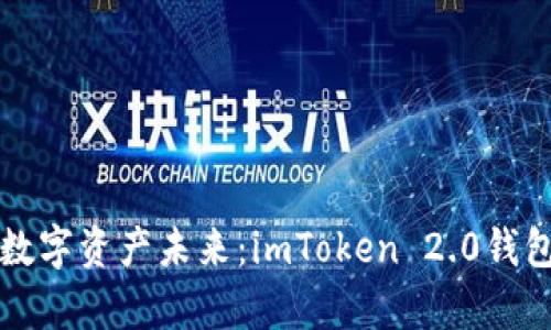 构建你的数字资产未来:imToken 2.0钱包全面解析
