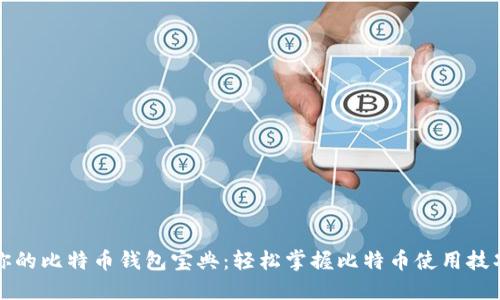 你的比特币钱包宝典：轻松掌握比特币使用技巧