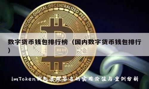 imToken钱包离线签名的实用价值与案例分析