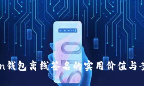 imToken钱包离线签名的实用价值与案例分析