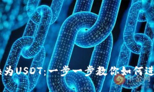 轻松将钱包中的ETH转换为USDT：一步一步教你如何进行有效的加密货币交易！