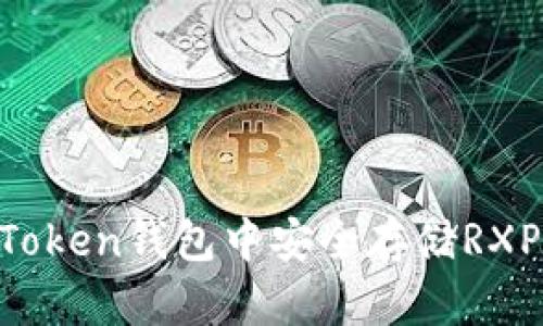 如何在imToken钱包中安全存储RXP:实用指南