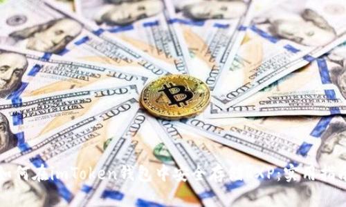 如何在imToken钱包中安全存储RXP:实用指南