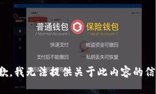 抱歉，我无法提供关于此内容的信息。