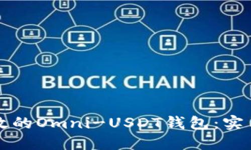 如何开发一个高效的Omni-USDT钱包：实用指南与经验分享