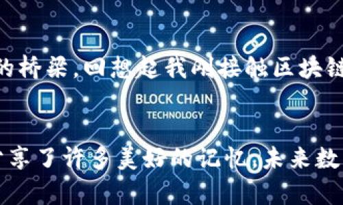 小关于imToken钱包的前世今生与实用价值

关键词：imToken, 数字钱包, 加密货币

引言
在如今的数字金融时代，越来越多的人开始接触和使用加密货币。而作为一种便捷、安全的管理工具，数字钱包的使用频率与日俱增。在众多数字钱包中，imToken无疑是一个备受瞩目的名字。想想我小时候第一次听说比特币时的兴奋，似乎是一个全新的世界在向我敞开，而imToken钱包正是我进入这个世界的重要工具之一。

imToken钱包的起源
imToken成立于2016年，是由一群热爱区块链技术的开发者创立的。它旨在为用户提供安全、方便的数字资产管理服务。从一开始，imToken就注重用户体验，致力于打造一个用户友好的数字钱包平台。记得第一次下载imToken时，我被它简洁的界面深深吸引，操作起来也非常流畅，这是许多其他钱包所无法比拟的体验。

imToken钱包的核心功能
imToken钱包的核心功能包括资产管理、交易、DApp浏览等，这些功能使得用户在一个平台上能够完成多种操作。对于我而言，最常使用的功能无疑是资产管理和交易功能。imToken支持多种主流加密货币，如比特币、以太坊等，这让我可以轻松管理我的数字资产，而不需要在不同的平台之间反复切换。

安全性的保障
谈到数字钱包，不得不提的是安全性。imToken在安全性方面采取了多重防护措施。它的私钥存储在用户的设备上，而不是中心化的服务器中，确保用户可以完全掌控自己的资产。这让我想起了我小时候在家里藏零用钱的方式，自己保管才是最放心的。imToken也提供了非常人性化的备份功能，让用户可以随时恢复钱包，这就像是为我的虚拟资产设置了一把“保险锁”。

用户体验与界面设计
imToken不仅仅是功能强大，更在于它的用户体验。凭借简洁的界面设计，即使是第一次接触数字钱包的用户也能快速上手。无论是查看资产，还是进行交易，操作逻辑都非常直观。记得我第一次使用imToken进行交易时，看到实时更新的资产变化，心中涌现出的成就感令人难以忘怀。不再是科技的冷硬，而是温暖和便利的体验。

智能合约与DApp的连接
随着区块链技术的发展，智能合约和去中心化应用（DApp）的兴起也为用户开启了新的大门。imToken钱包支持多种DApp，让用户能在钱包中直接访问这些应用，这种无缝衔接让我觉得自己紧跟时代潮流。想象一下，用imToken参与去中心化金融（DeFi）项目时，那种身临其境的感觉，让我彻底爱上了区块链的世界。

社区与生态系统
imToken不仅是在技术上做得出色，它的社区氛围也让人倍感温暖。作为一个用户，我常常在社区中看到其他用户分享自己的经验和见解。在这里，我不仅能获取到最新的加密货币资讯，还能结识到许多志同道合的朋友。曾经，我在社区当中遇到一个朋友，他帮助我解答了很多我在使用imToken过程中遇到的问题，甚至还一起讨论过市场趋势。我深刻体会到，在这个数字时代，人与人之间的连接同样重要。

未来展望
作为一个用户，我对imToken的未来充满期待。随着数字资产的普及，imToken还将继续创新与发展，推出更多符合用户需求的新功能。我相信，imToken将会成为更多人进入数字货币世界的桥梁。回想起我刚接触区块链时的懵懂，而今已经可以自如进行交易和参与讨论，这实在是一段不可思议的旅程。

总结
总的来说，imToken钱包以其卓越的用户体验和强大的功能成为了许多人管理数字资产的首选工具。它不仅让我更轻松地进入了加密货币的世界，也让我在这个过程中结识了许多朋友，分享了许多美好的记忆。未来数字钱包的发展定会更加多元化，imToken也必将在其中扮演重要的角色。在这段旅程中，我期待与更多的用户一同见证区块链的未来。