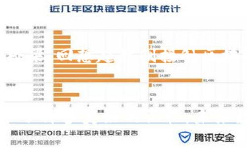 小关于imToken钱包的前世今生与实用价值

关键词：imToken, 数字钱包, 加密货币

引言
在如今的数字金融时代，越来越多的人开始接触和使用加密货币。而作为一种便捷、安全的管理工具，数字钱包的使用频率与日俱增。在众多数字钱包中，imToken无疑是一个备受瞩目的名字。想想我小时候第一次听说比特币时的兴奋，似乎是一个全新的世界在向我敞开，而imToken钱包正是我进入这个世界的重要工具之一。

imToken钱包的起源
imToken成立于2016年，是由一群热爱区块链技术的开发者创立的。它旨在为用户提供安全、方便的数字资产管理服务。从一开始，imToken就注重用户体验，致力于打造一个用户友好的数字钱包平台。记得第一次下载imToken时，我被它简洁的界面深深吸引，操作起来也非常流畅，这是许多其他钱包所无法比拟的体验。

imToken钱包的核心功能
imToken钱包的核心功能包括资产管理、交易、DApp浏览等，这些功能使得用户在一个平台上能够完成多种操作。对于我而言，最常使用的功能无疑是资产管理和交易功能。imToken支持多种主流加密货币，如比特币、以太坊等，这让我可以轻松管理我的数字资产，而不需要在不同的平台之间反复切换。

安全性的保障
谈到数字钱包，不得不提的是安全性。imToken在安全性方面采取了多重防护措施。它的私钥存储在用户的设备上，而不是中心化的服务器中，确保用户可以完全掌控自己的资产。这让我想起了我小时候在家里藏零用钱的方式，自己保管才是最放心的。imToken也提供了非常人性化的备份功能，让用户可以随时恢复钱包，这就像是为我的虚拟资产设置了一把“保险锁”。

用户体验与界面设计
imToken不仅仅是功能强大，更在于它的用户体验。凭借简洁的界面设计，即使是第一次接触数字钱包的用户也能快速上手。无论是查看资产，还是进行交易，操作逻辑都非常直观。记得我第一次使用imToken进行交易时，看到实时更新的资产变化，心中涌现出的成就感令人难以忘怀。不再是科技的冷硬，而是温暖和便利的体验。

智能合约与DApp的连接
随着区块链技术的发展，智能合约和去中心化应用（DApp）的兴起也为用户开启了新的大门。imToken钱包支持多种DApp，让用户能在钱包中直接访问这些应用，这种无缝衔接让我觉得自己紧跟时代潮流。想象一下，用imToken参与去中心化金融（DeFi）项目时，那种身临其境的感觉，让我彻底爱上了区块链的世界。

社区与生态系统
imToken不仅是在技术上做得出色，它的社区氛围也让人倍感温暖。作为一个用户，我常常在社区中看到其他用户分享自己的经验和见解。在这里，我不仅能获取到最新的加密货币资讯，还能结识到许多志同道合的朋友。曾经，我在社区当中遇到一个朋友，他帮助我解答了很多我在使用imToken过程中遇到的问题，甚至还一起讨论过市场趋势。我深刻体会到，在这个数字时代，人与人之间的连接同样重要。

未来展望
作为一个用户，我对imToken的未来充满期待。随着数字资产的普及，imToken还将继续创新与发展，推出更多符合用户需求的新功能。我相信，imToken将会成为更多人进入数字货币世界的桥梁。回想起我刚接触区块链时的懵懂，而今已经可以自如进行交易和参与讨论，这实在是一段不可思议的旅程。

总结
总的来说，imToken钱包以其卓越的用户体验和强大的功能成为了许多人管理数字资产的首选工具。它不仅让我更轻松地进入了加密货币的世界，也让我在这个过程中结识了许多朋友，分享了许多美好的记忆。未来数字钱包的发展定会更加多元化，imToken也必将在其中扮演重要的角色。在这段旅程中，我期待与更多的用户一同见证区块链的未来。