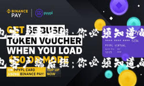 比特币钱包客户端后缀:你必须知道的实用信息
比特币钱包客户端后缀:你必须知道的实用信息